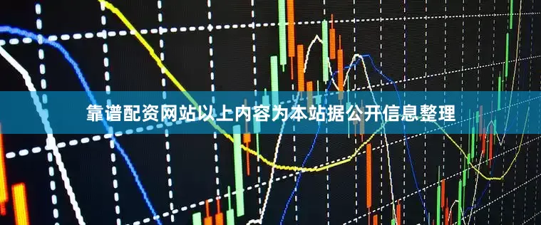 靠谱配资网站以上内容为本站据公开信息整理