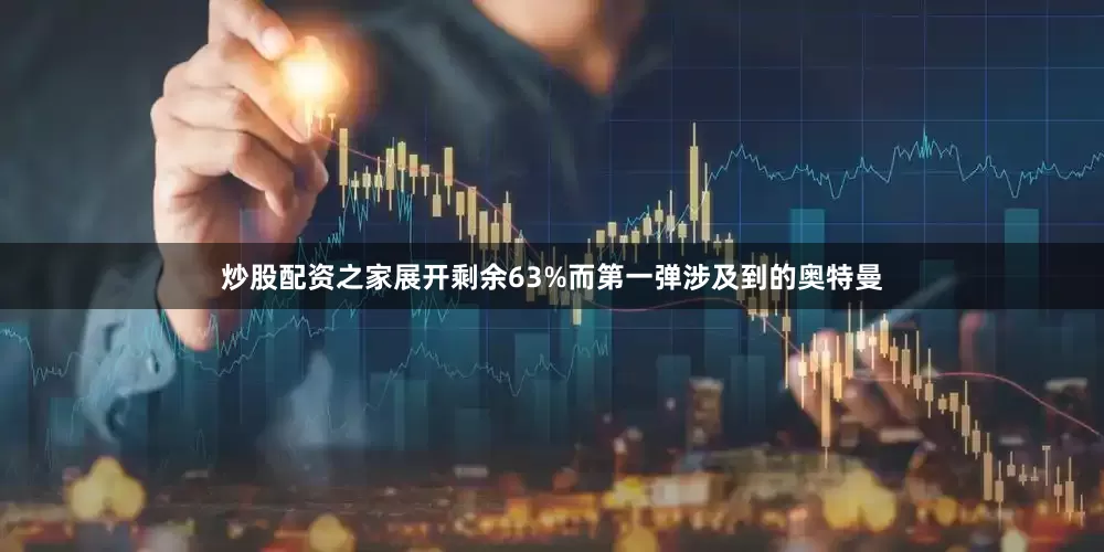 炒股配资之家展开剩余63%而第一弹涉及到的奥特曼