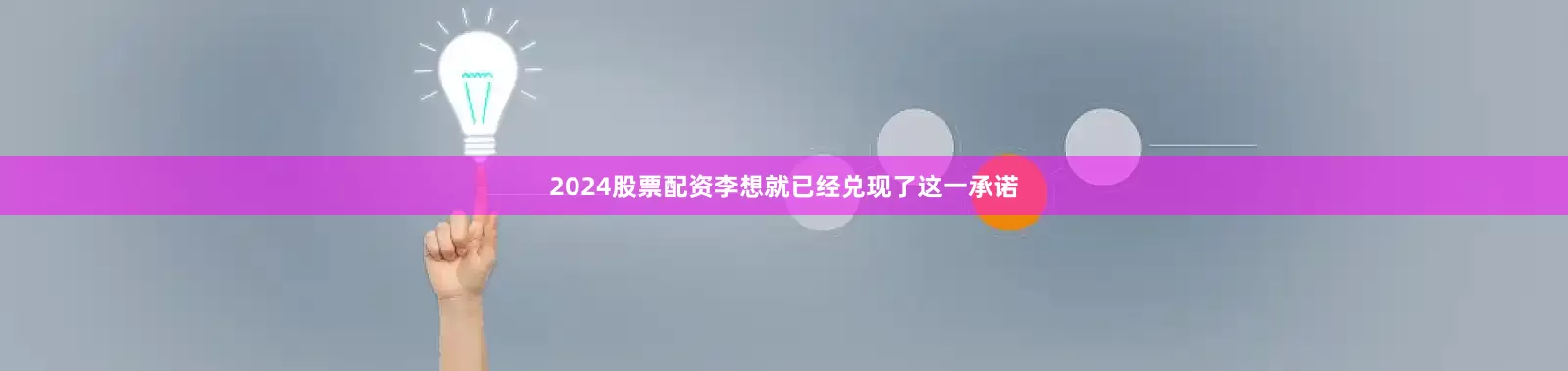 2024股票配资李想就已经兑现了这一承诺