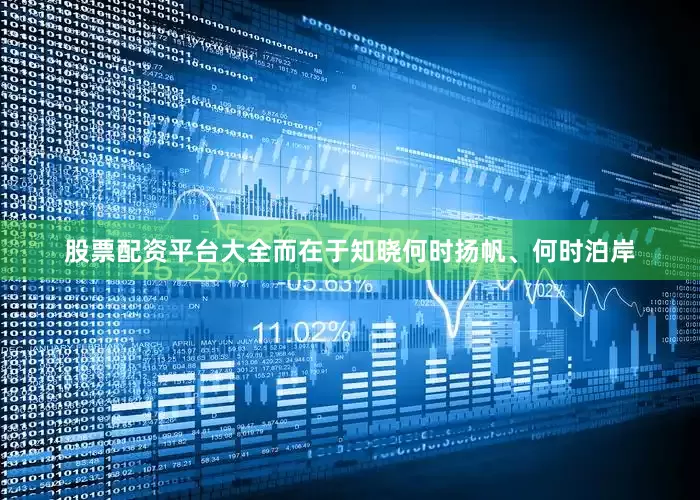 股票配资平台大全而在于知晓何时扬帆、何时泊岸
