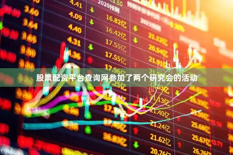 股票配资平台查询网参加了两个研究会的活动
