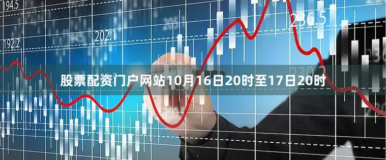 股票配资门户网站10月16日20时至17日20时