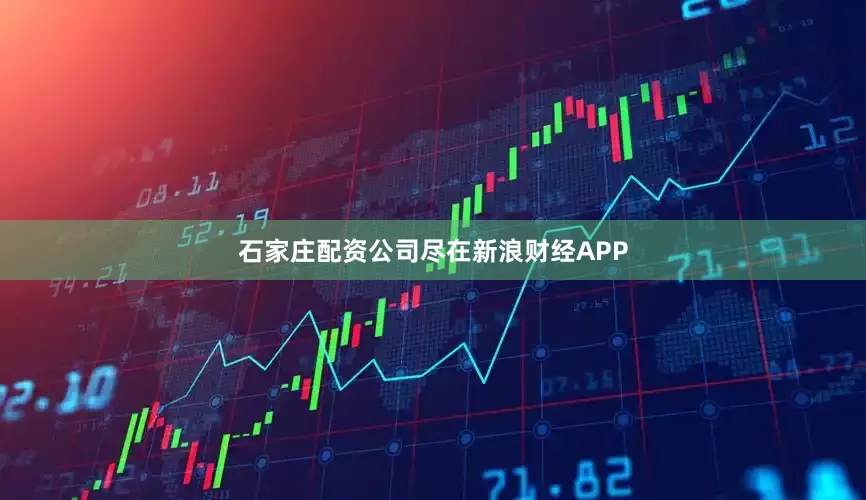 石家庄配资公司尽在新浪财经APP