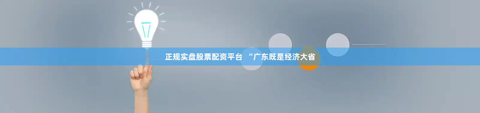 正规实盘股票配资平台  “广东既是经济大省