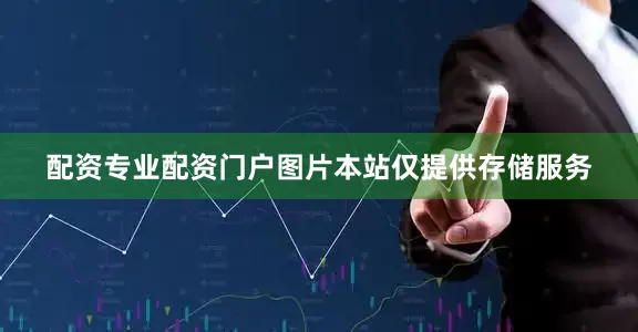 配资专业配资门户图片本站仅提供存储服务