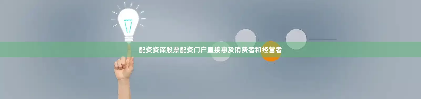 配资资深股票配资门户直接惠及消费者和经营者