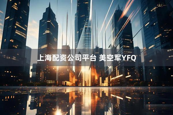 上海配资公司平台 美空军YFQ